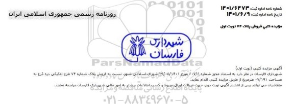 مزایده فروش پلاک شماره 74  طرح تفکیکی