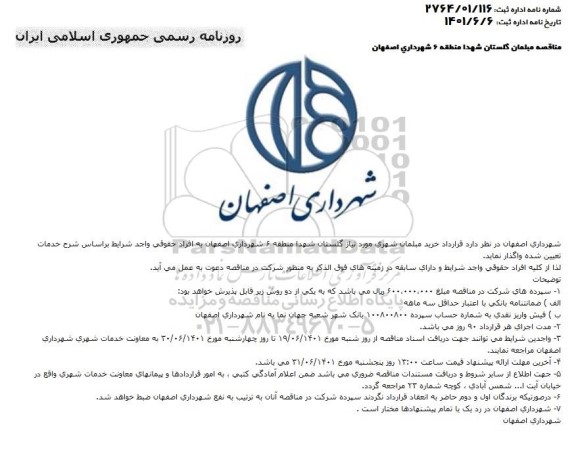 مناقصه قرارداد خرید مبلمان شهری 