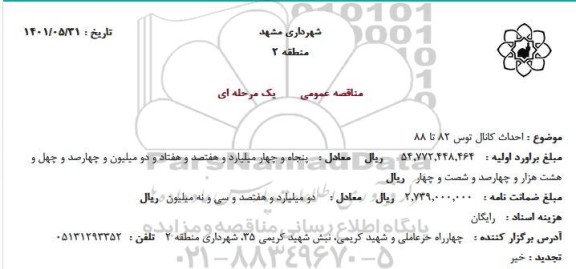 استعلام  احداث کانال توس 82 تا 88
