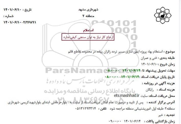 استعلام بهاء پروژه ایمن سازی مسیر تردد زائران پیاده در محدوده تقاطع قائم
