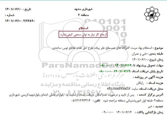 استعلام بهاء مرمت گذرگاه های همسطح عابر پیاده طرح حق تقدم تقاطع...