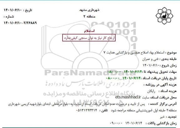 استعلام بهاء اصلاح هندسی و بازگشایی هدایت 7