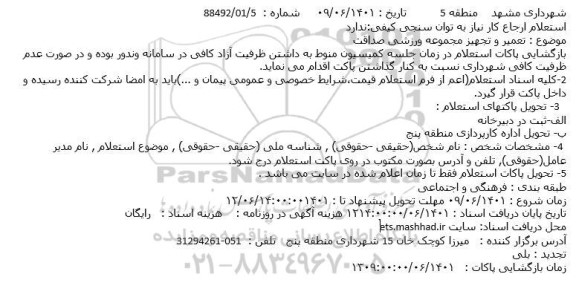 استعلام تعمیر و تجهیز مجموعه ورزشی