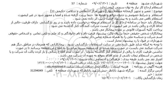 استعلام تعمیر و تجهیز گرمخانه 