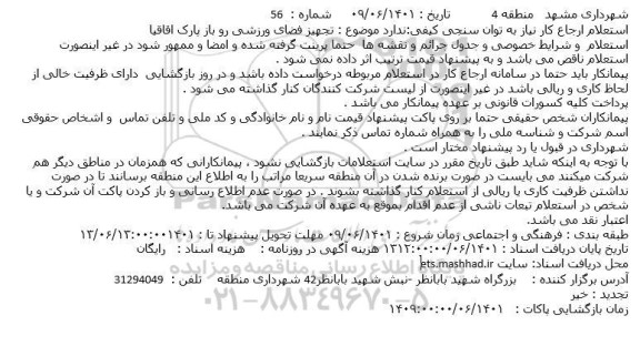 استعلام تجهیز فضای ورزشی رو باز پارک 