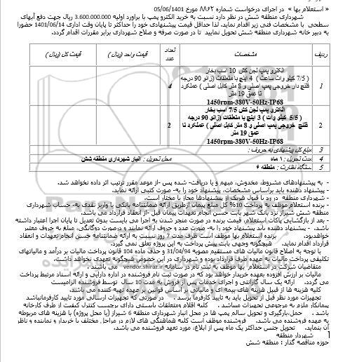 استعلام الکترو پمپ لجن کش  10 اسب بخار