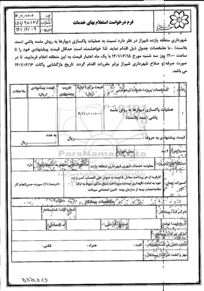 استعلام عملیات پاکسازی دیوارها به روش ماسه پاشی (سند بلاست)