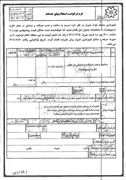 استعلام ساخت و نصب نیمکت و نصدلی در معابر (طرح اردیبهشت)