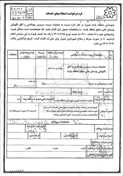 استعلام عملیات مرمت سرویس بهداشتی و اتاق نگهبانی