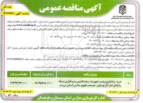 مناقصه خرید راه اندازی و نصب تجهیزات سخت افزاری و نرم افزاری
