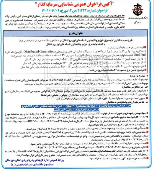 آگهی فراخوان عمومی شناسایی سرمایه گزار 