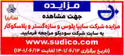 مزایده ضایعاتی و مازاد