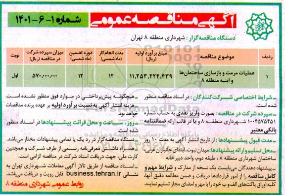 مناقصه عملیات مرمت و بازسازی ساختمانها
