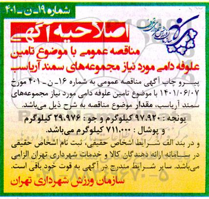اصلاحیه مناقصه تامین علوفه دامی 