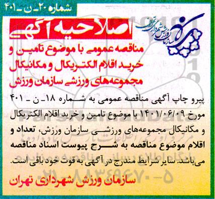 اصلاحیه مناقصه عمومی تامین خرید اقلام الکتریکال و مکانیکال مجموعه های ورزشی 