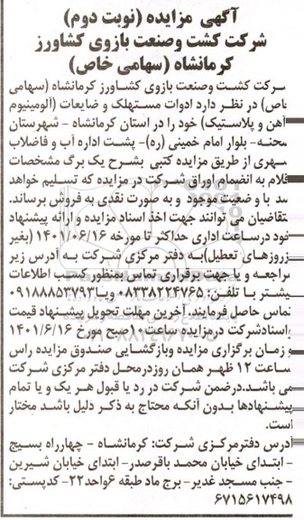 مزایده ادوات مستهلک و ضایعات - نوبت دوم
