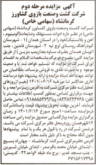 مزایده ادوات مستهلک و ضایعات - مرحله دوم