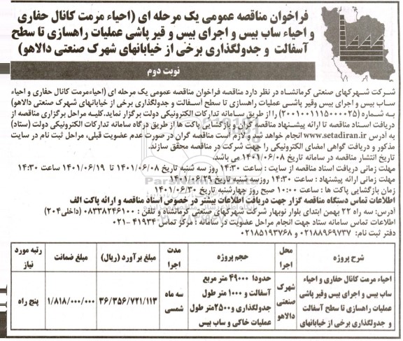 فراخوان مناقصه احیا مرمت کانال حفاری و احیا ساب بیس و اجرای بیس و قیرپاشی عملیات راهسازی - نوبت دوم