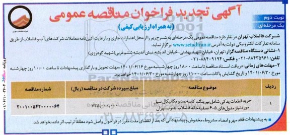 فراخوان تجدید مناقصه خرید قطعات یدکی شامل بیرینگ، کاسه نمد و مکانیکال سیل- نوبت دوم