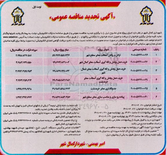 مناقصه تراش و روکش آسفالت معابر ... تجدید