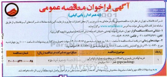 فراخوان مناقصه خرید لوله بتن پلیمری و اتصالات مربوطه ویژه عملیات لوله رانی (pipe jacking) قطر 1800 میلیمتر- نوبت دوم