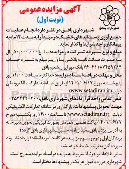 مزایده انجام عمیات جمع آوری پسماندهای خشک درمبدا