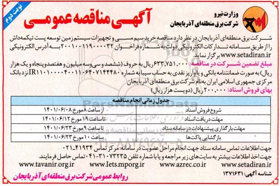 مناقصه خرید سیم مسی و تجهیزات سیستم زمین توسعه پست تیکمه داش نوبت دوم 