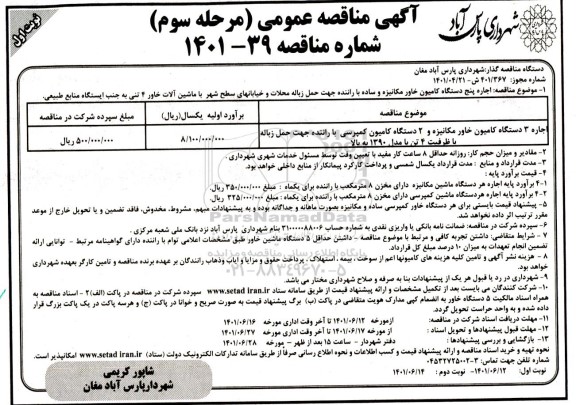 مناقصه اجاره پنج دستگاه کامیون خاور مکانیزه ..مرحله سوم