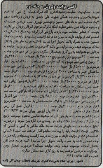 مزایده فروش زمین زراعی دیم 