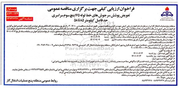 فراخوان تعویض پوشش سرجوش های خط لوله 65 اینچ سوم 