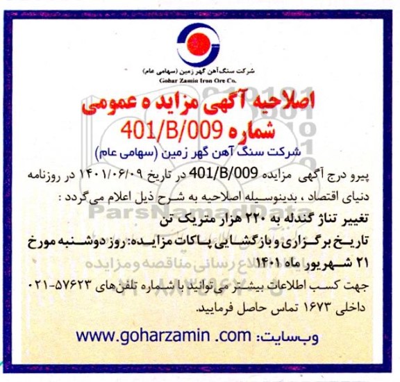 اصلاحیه مزایده میزان 110 هزار متریک تن گندله سنگ آهن با عیار میانگین 65 درصد را به صورت FOB