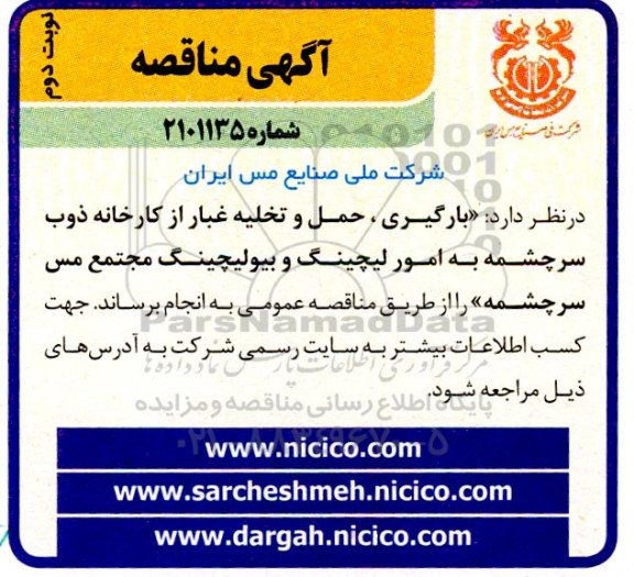 مناقصه  بارگیری ، حمل و تخلیه غبار از کارخانه ذوب سرچشمه- نوبت دوم 
