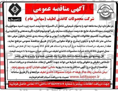 مناقصه مواد شیمیایی شامل آب اکسیژنه 50 درصد، ...
