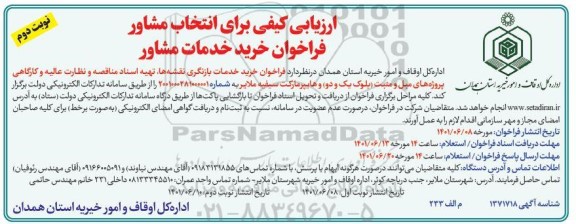 ارزیابی کیفی برای انتخاب مشاور خرید خدمات بازنگری نقشه ها ...- نوبت دوم