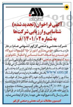 تجدید فراخوان بومی سازی اینورتر 150 کیلووات نیروگاه خورشیدی