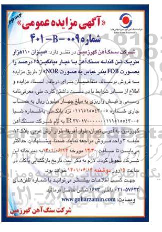 مزایده میزان 110 هزار متریک تن گندله سنگ آهن با عیار میانگین 65 درصد را به صورت FOB- نوبت دوم 