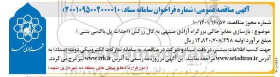 مناقصه پروژه بازسازی معابر بزرگراه 