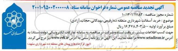 تجدید مناقصه خرید آسفالت شهرداری منطقه ...