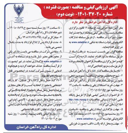 ارزیابی کیفی و مناقصه سرویس دهی مامورین موظف قطارها - نوبت دوم 
