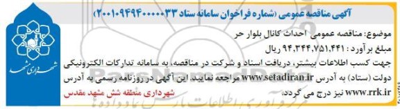 مناقصه عمومی احداث کانال بلوار حر 