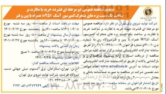مناقصه، مناقصه خرید با نظارت بر ساخت یک دست پره های متحرک کمپرسور آسک W251 تجدید
