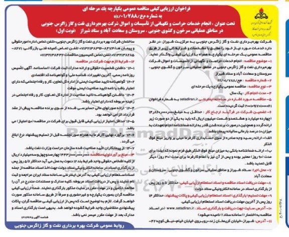 فراخوان مناقصه  انجام خدمات حراست و نگهبانی از  تاسیسات و اموال شرکت