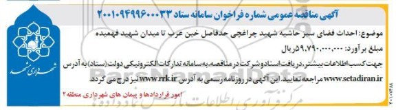 مناقصه عمومی  احداث فضای سبز حاشیه چراغچی حد فاصل خین عرب