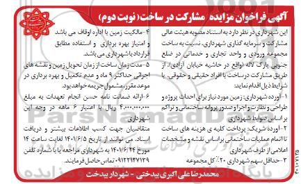 فراخوان مزایده و مناقصه مشارکت در ساخت- نوبت دوم