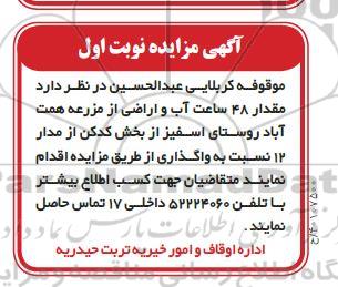 مزایده مقدار 48 ساعت آب و اراضی از مزرعه همت آباد