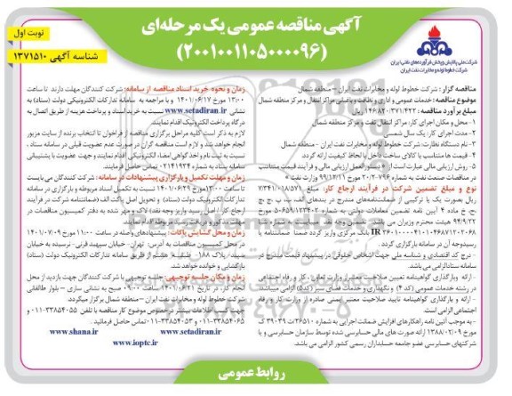 مناقصه خدمات عمومی و اداری و نظافت و باغبانی 