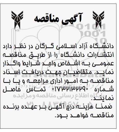 مناقصه انتشارات دانشگاه 