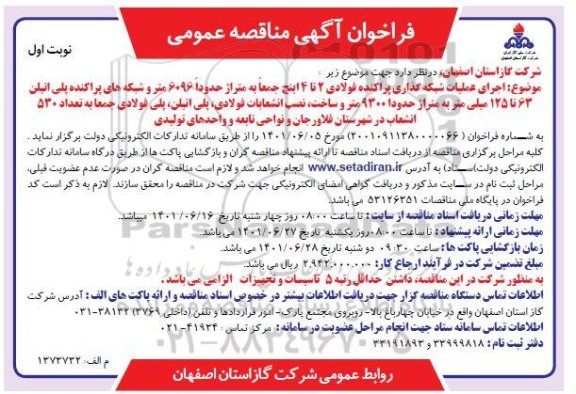 مناقصه اجرای عملیات شبکه گذاری پراکنده فولادی 2 تا 4 اینچ جمعا به متراژ حدود 6096...