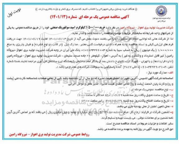 مناقصه خرید 1.500.000 کیلوگرم اسید سولفوریک صنعتی 