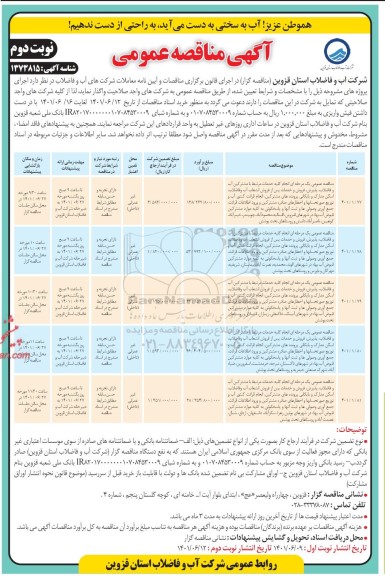 مناقصه انجام کلیه خدمات مرتبط با مشترکین آب و فاضلاب - نوبت دوم